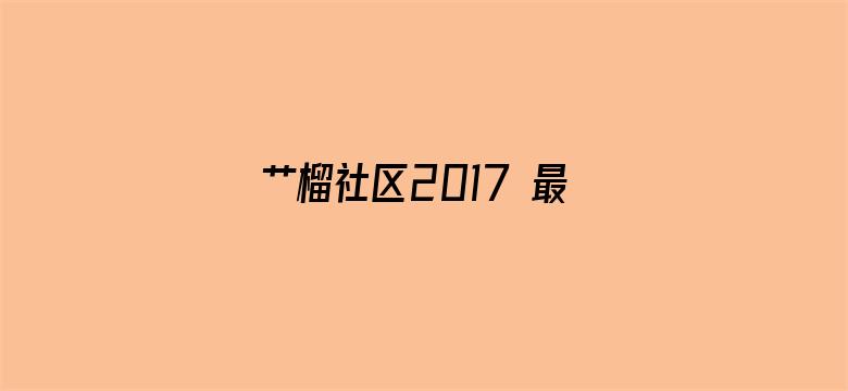 >艹榴社区2017 最新横幅海报图